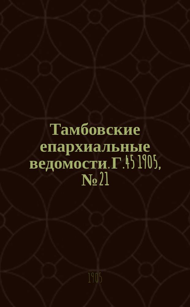 Тамбовские епархиальные ведомости. Г.45 1905, № 21