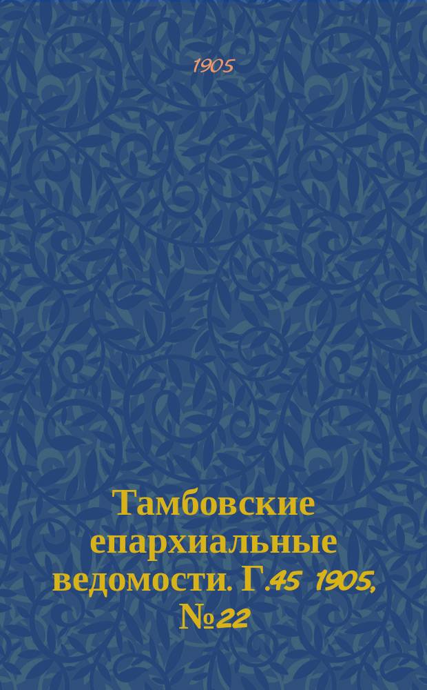 Тамбовские епархиальные ведомости. Г.45 1905, № 22