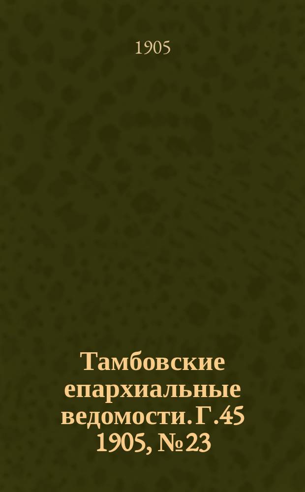 Тамбовские епархиальные ведомости. Г.45 1905, № 23