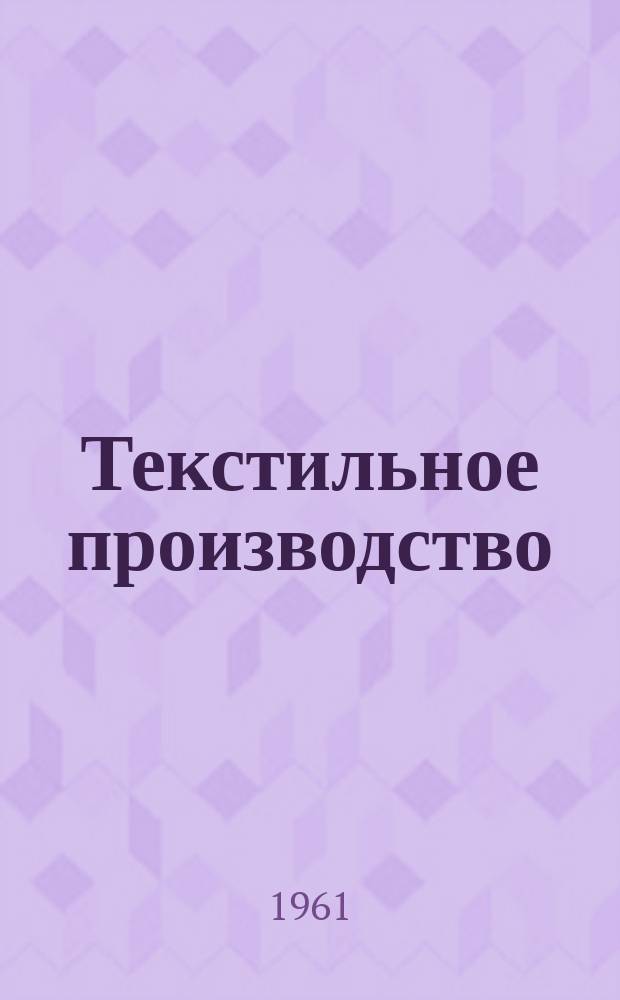 Текстильное производство : Пер. англ. журнала The Textille manufakturer Сырье.-Производство.-Продукция.-Управление. 1961, №1