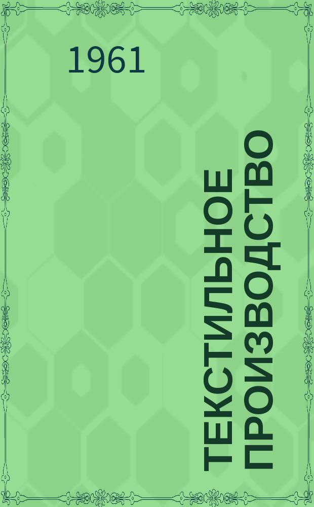 Текстильное производство : Пер. англ. журнала The Textille manufakturer Сырье.-Производство.-Продукция.-Управление. 1961, №2