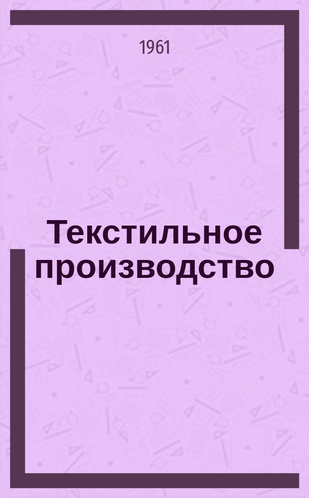 Текстильное производство : Пер. англ. журнала The Textille manufakturer Сырье.-Производство.-Продукция.-Управление. 1961, №3