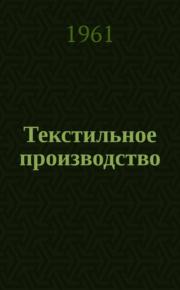 Текстильное производство : Пер. англ. журнала The Textille manufakturer Сырье.-Производство.-Продукция.-Управление. 1961, №6