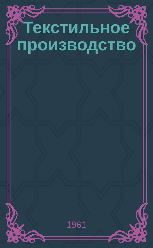 Текстильное производство : Пер. англ. журнала The Textille manufakturer Сырье.-Производство.-Продукция.-Управление. 1961, №9