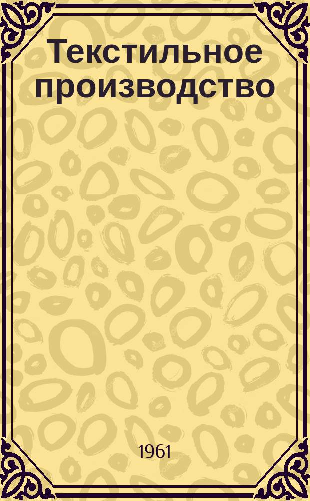 Текстильное производство : Пер. англ. журнала The Textille manufakturer Сырье.-Производство.-Продукция.-Управление. 1961, №12