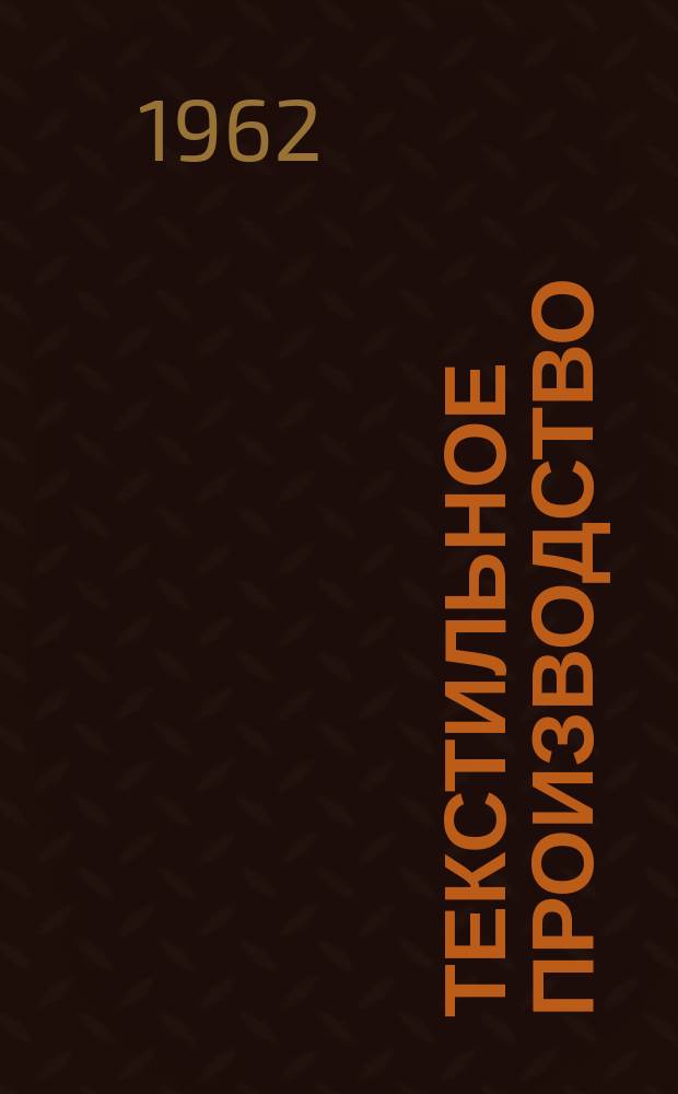 Текстильное производство : Пер. англ. журнала The Textille manufakturer Сырье.-Производство.-Продукция.-Управление. 1962, №1