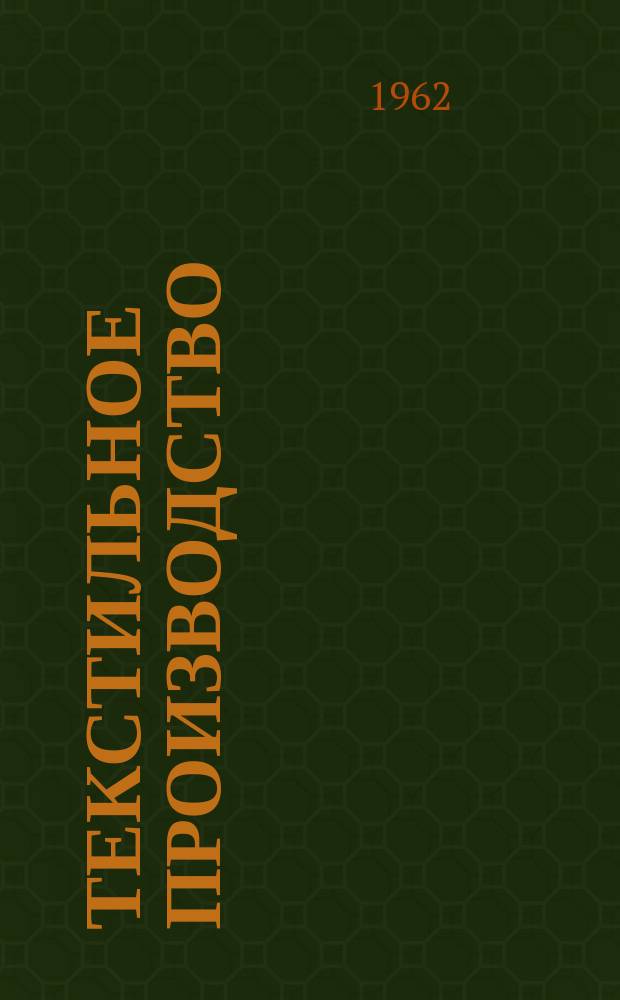 Текстильное производство : Пер. англ. журнала The Textille manufakturer Сырье.-Производство.-Продукция.-Управление. 1962, №8
