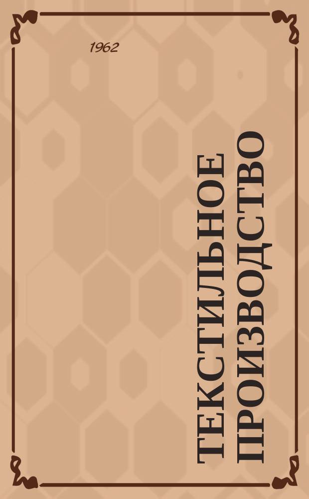Текстильное производство : Пер. англ. журнала The Textille manufakturer Сырье.-Производство.-Продукция.-Управление. 1962, №10