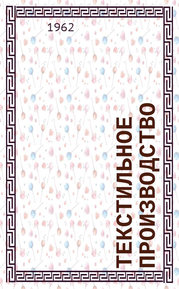 Текстильное производство : Пер. англ. журнала The Textille manufakturer Сырье.-Производство.-Продукция.-Управление. 1962, №11