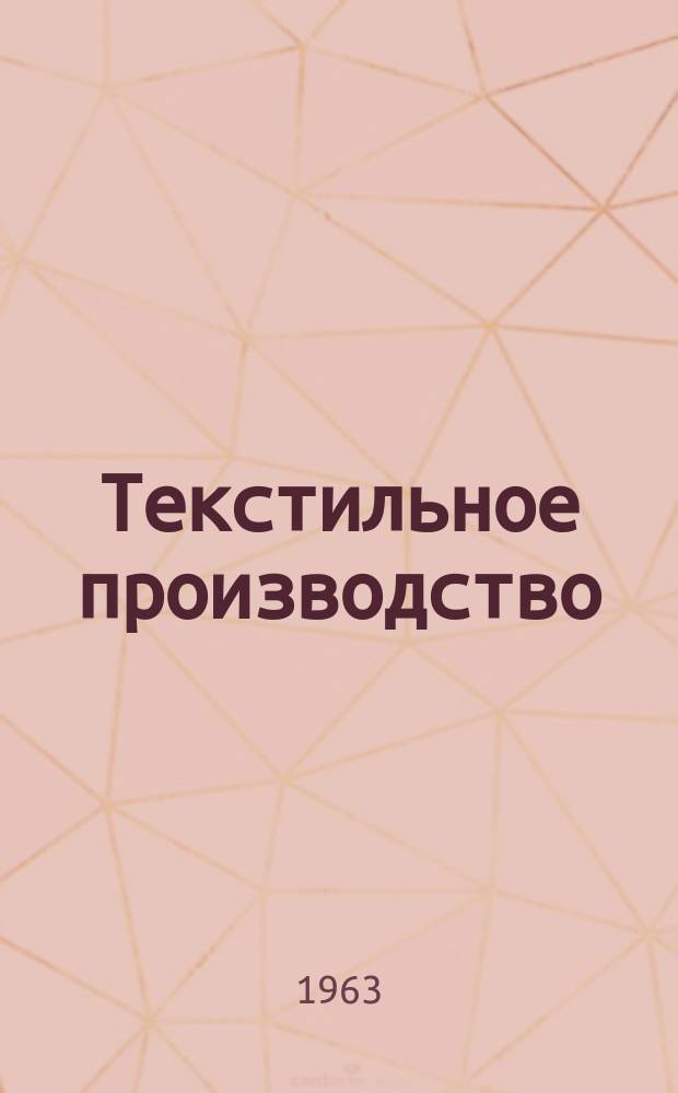Текстильное производство : Пер. англ. журнала The Textille manufakturer Сырье.-Производство.-Продукция.-Управление. 1963, №1