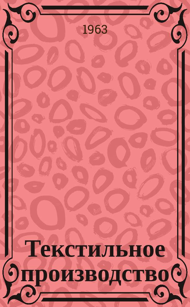 Текстильное производство : Пер. англ. журнала The Textille manufakturer Сырье.-Производство.-Продукция.-Управление. 1963, №3