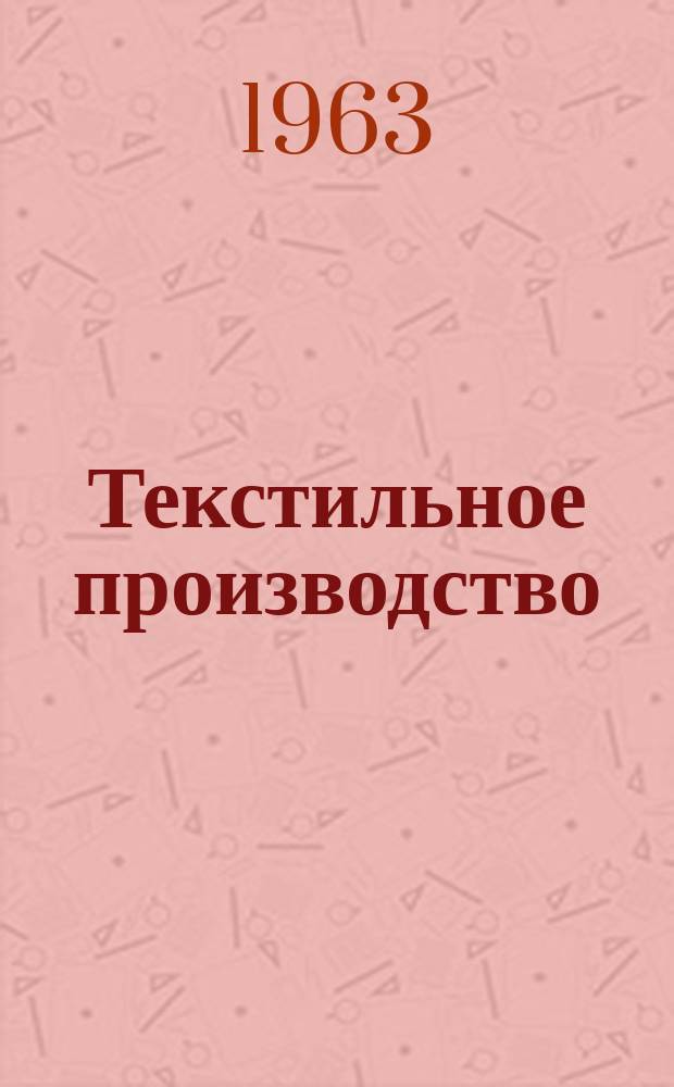 Текстильное производство : Пер. англ. журнала The Textille manufakturer Сырье.-Производство.-Продукция.-Управление. 1963, №9