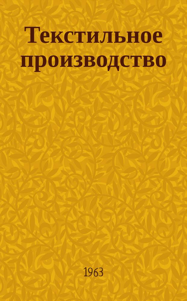 Текстильное производство : Пер. англ. журнала The Textille manufakturer Сырье.-Производство.-Продукция.-Управление. 1963, №11