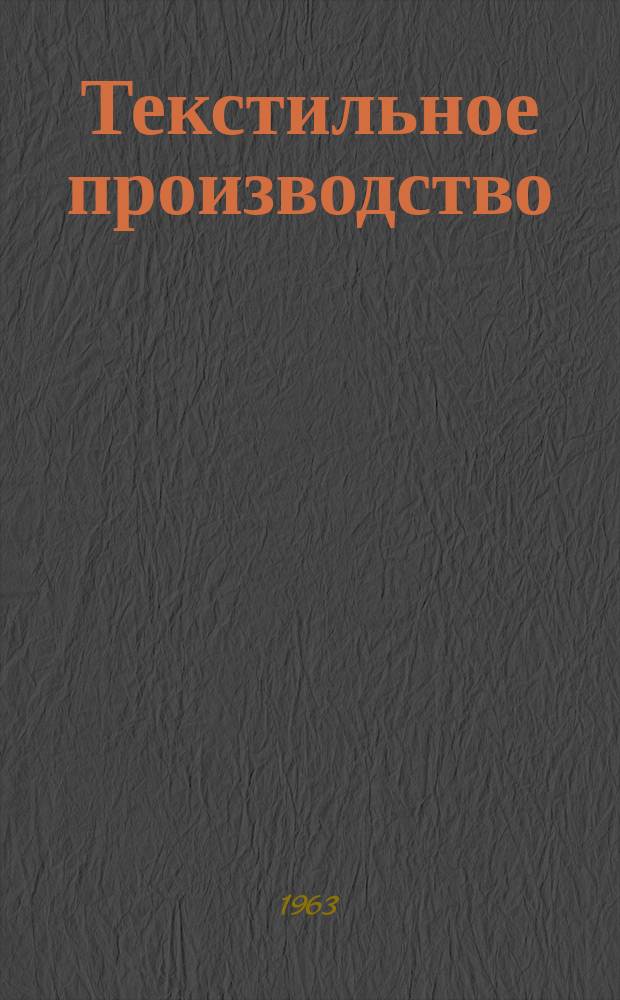 Текстильное производство : Пер. англ. журнала The Textille manufakturer Сырье.-Производство.-Продукция.-Управление. 1963, №12