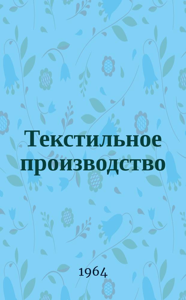 Текстильное производство : Пер. англ. журнала The Textille manufakturer Сырье.-Производство.-Продукция.-Управление. 1964, №1