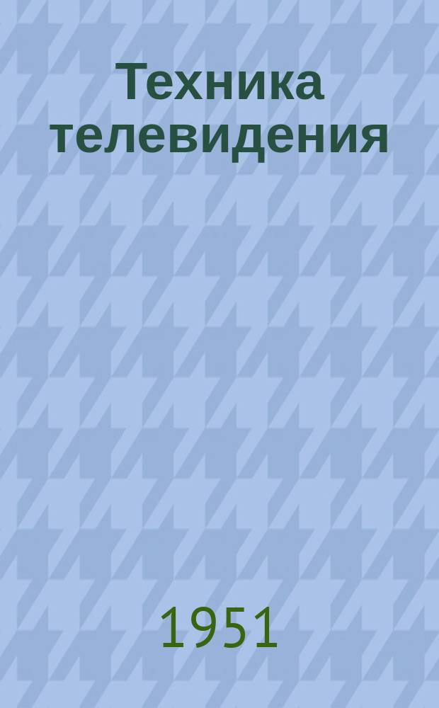 Техника телевидения