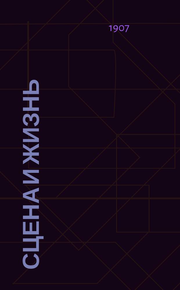 Сцена и жизнь : Еженед. театр. и лит.-худож. илл. журн