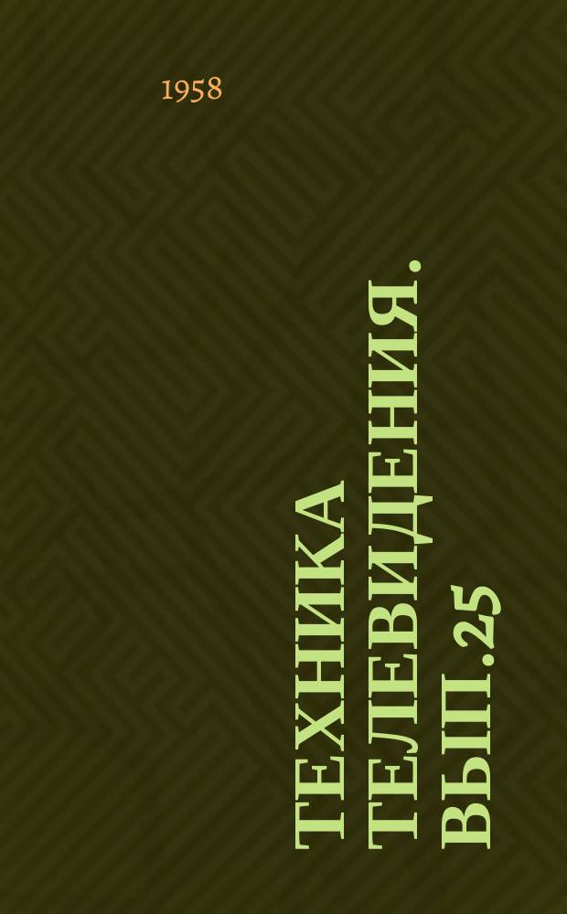 Техника телевидения. Вып.25