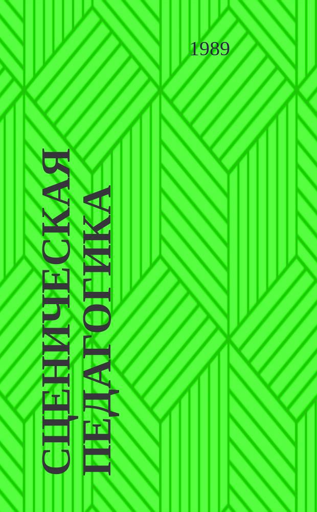 Сценическая педагогика : Сборник трудов. Вып.3 : Национальные студии ЛГИТ Мик
