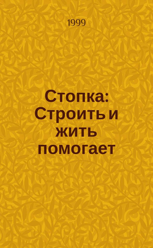 Стопка : Строить и жить помогает