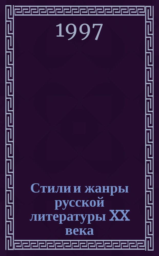 Стили и жанры русской литературы XX века : Сб. науч. тр