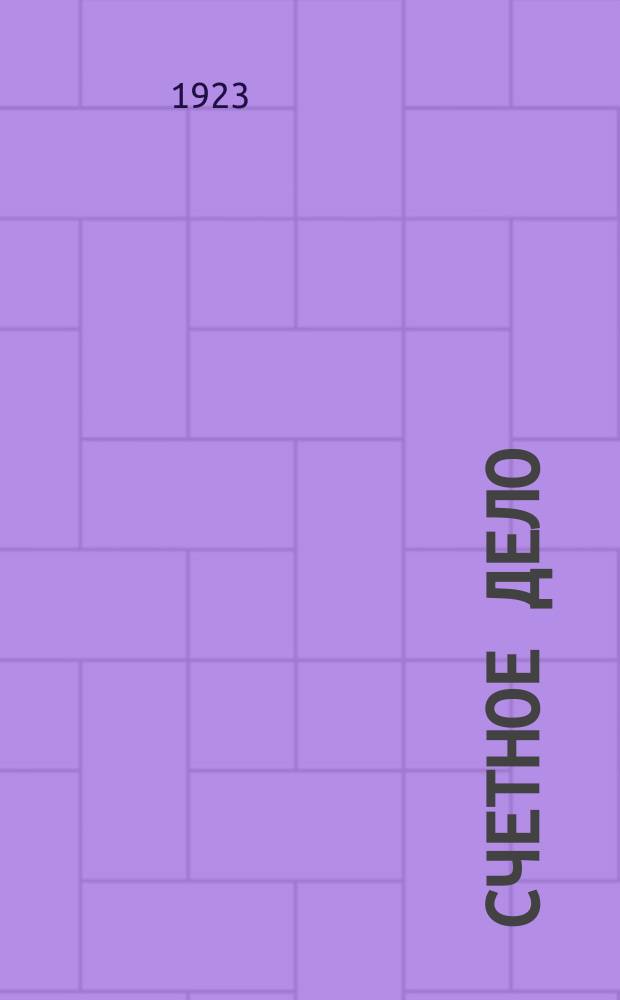 Счетное дело : Орган Смол. ассоц. бухгалтеров при ГСПС