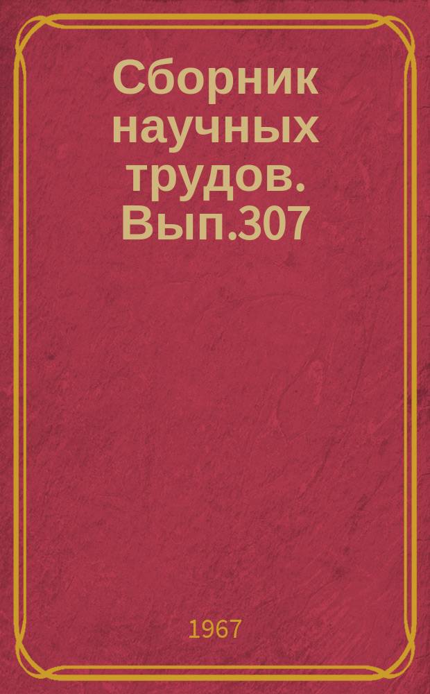 Сборник научных трудов. Вып.307 : Вопросы географического районирования Средней Азии