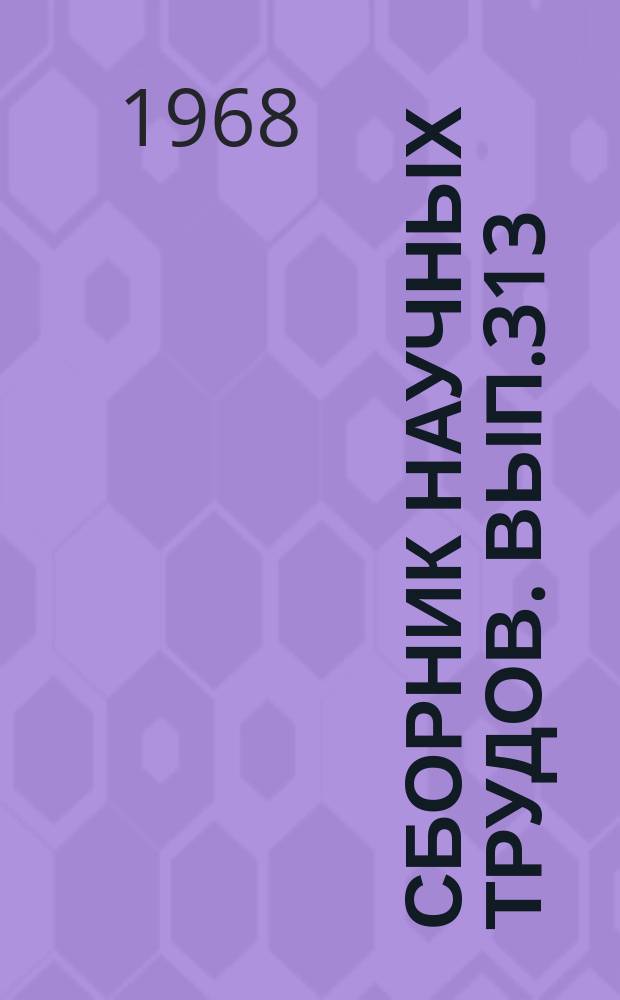 Сборник научных трудов. Вып.313 : Правоведение