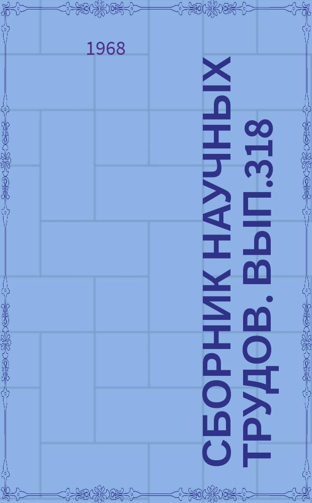 Сборник научных трудов. Вып.318 : Вопросы романской филологии