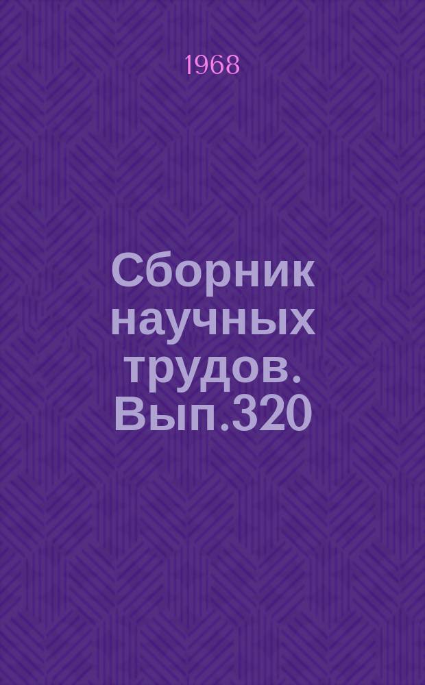 Сборник научных трудов. Вып.320 : Гидромеханика и вычислительная математика
