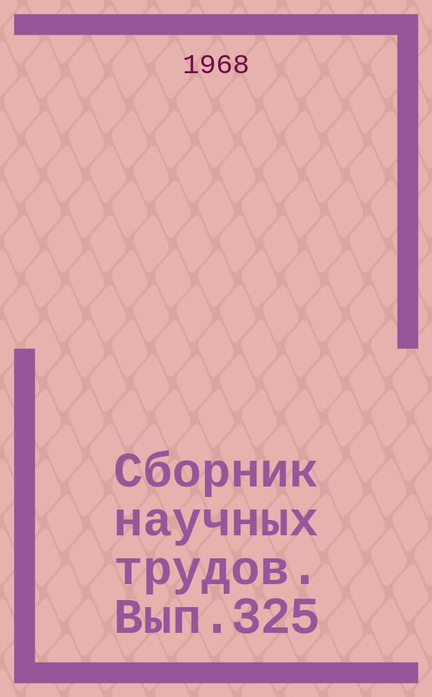 Сборник научных трудов. Вып.325 : Труды аспирантов ТашГУ