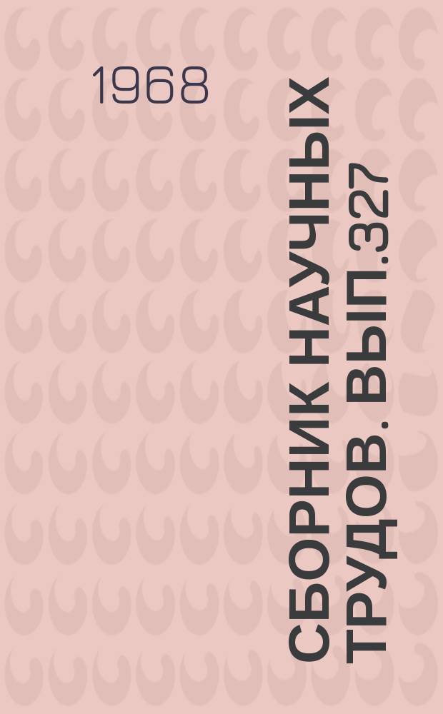 Сборник научных трудов. Вып.327 : Вопросы психологии и логики