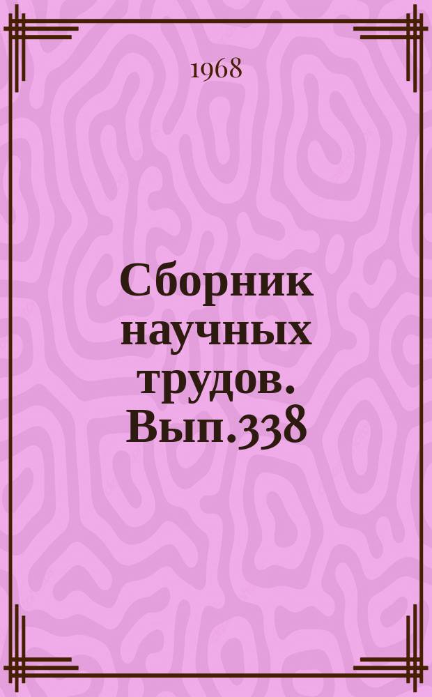 Сборник научных трудов. Вып.338 : Труды аспирантов ТашГУ