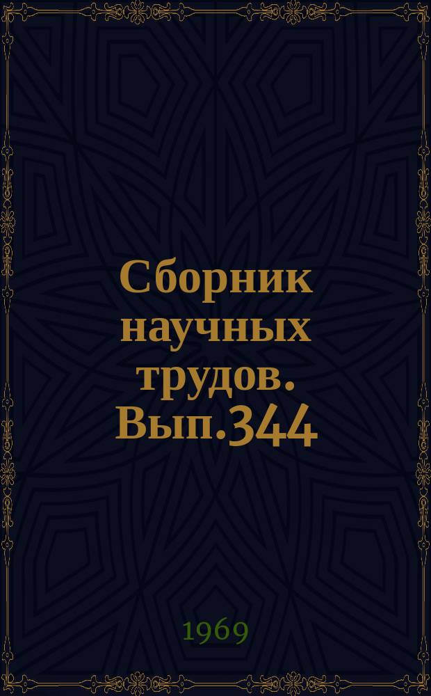 Сборник научных трудов. Вып.344 : Вопросы истории географических исследований, картографии и экономической географии
