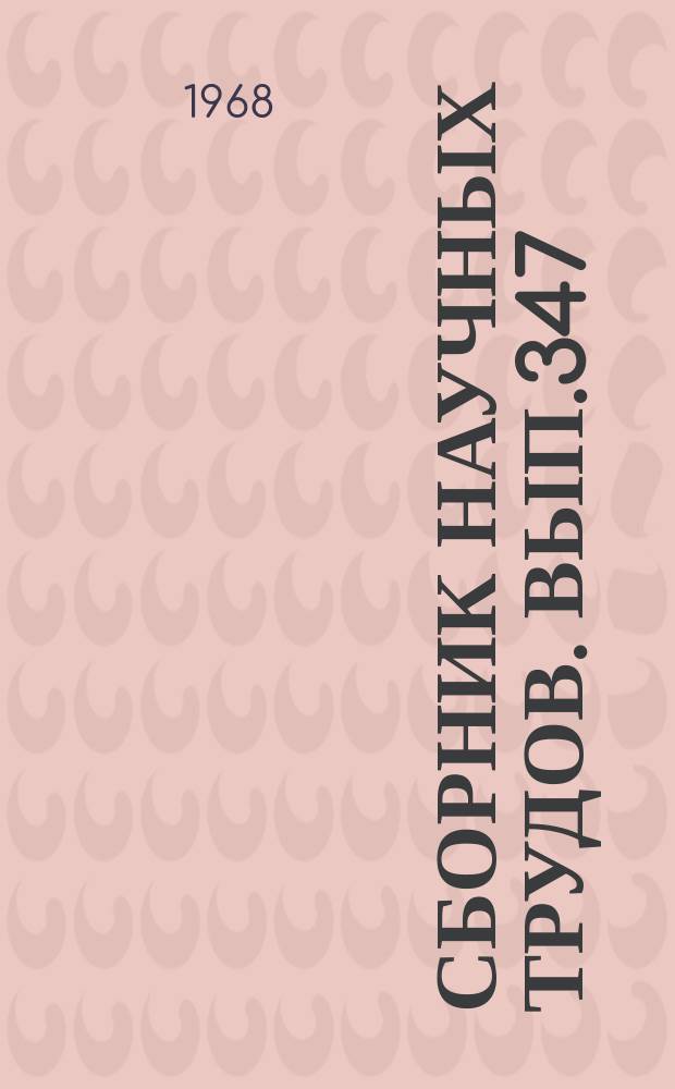 Сборник научных трудов. Вып.347 : По страницам русской литературы
