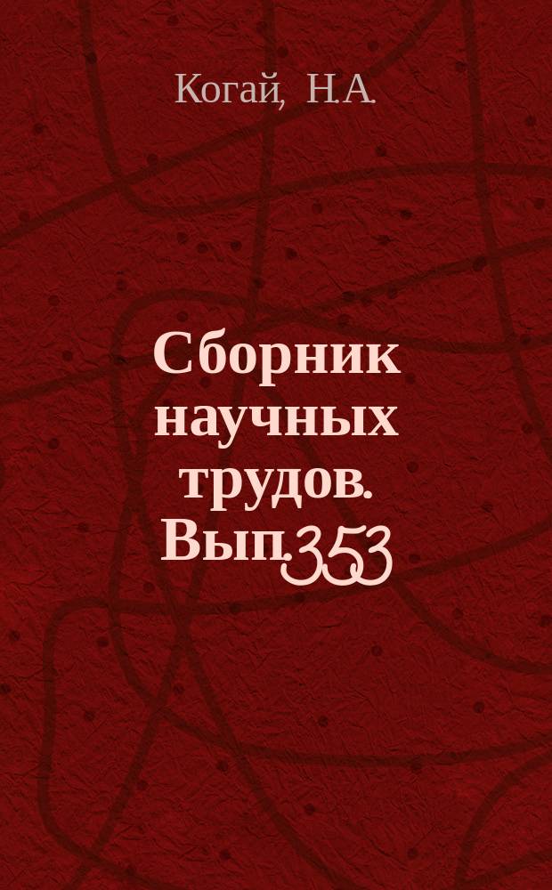 Сборник научных трудов. Вып.353 : Туранская физико-географическая провинция