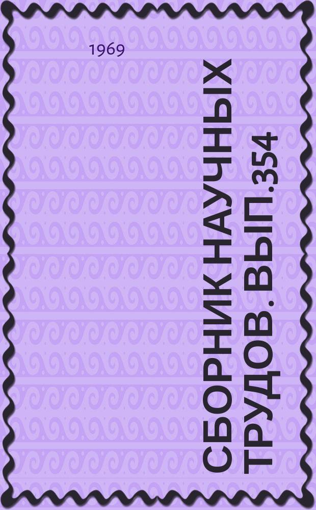 Сборник научных трудов. Вып.354 : Вопросы журналистики
