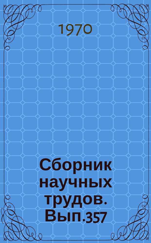 Сборник научных трудов. Вып.357 : По ленинскому пути
