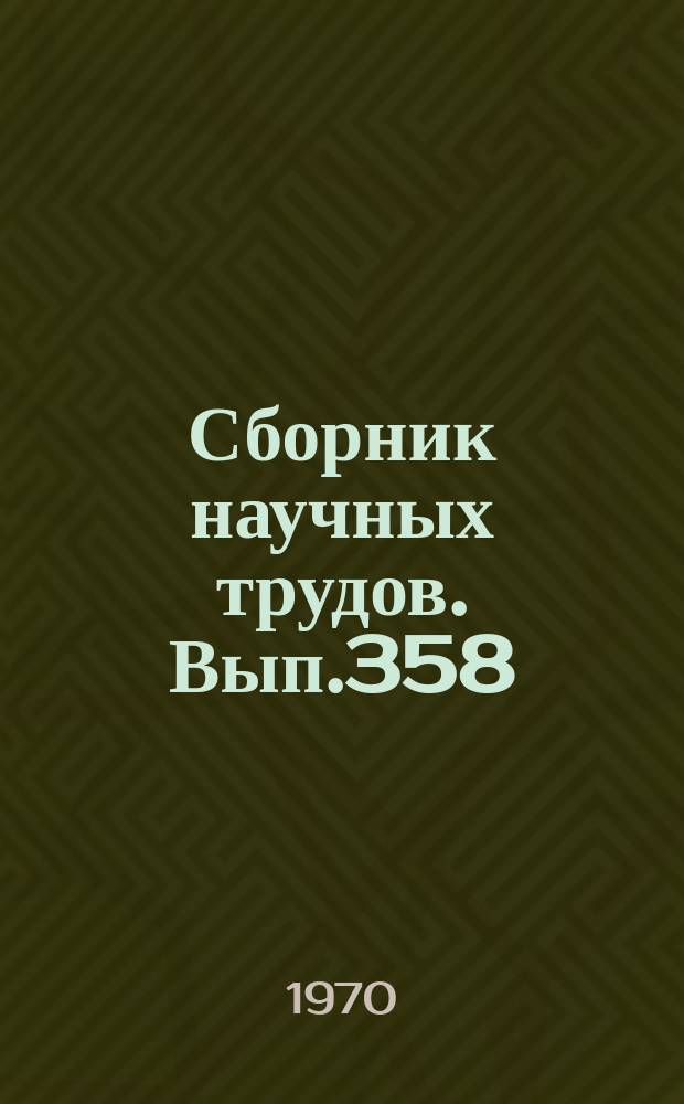 Сборник научных трудов. Вып.358 : Проблемы геологии