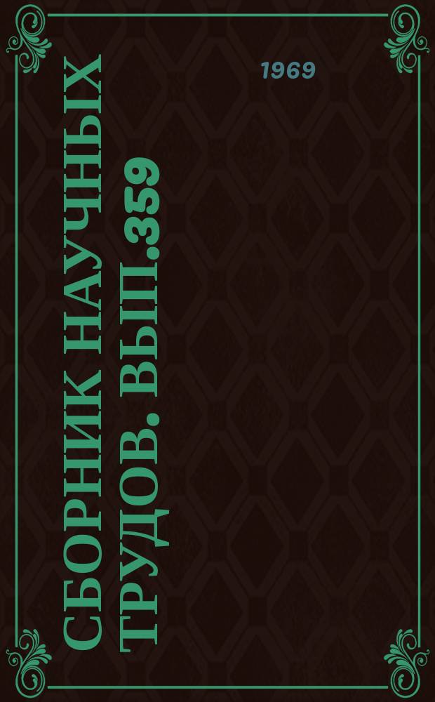 Сборник научных трудов. Вып.359 : Вопросы русского и узбекского языкознания