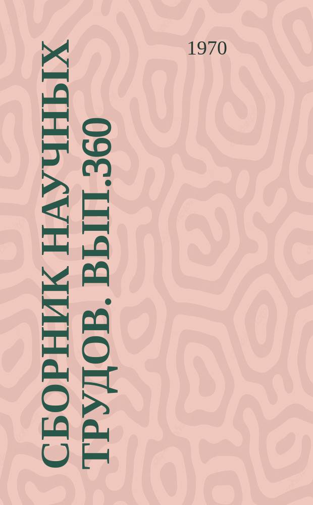 Сборник научных трудов. Вып.360 : Литература и языкознание