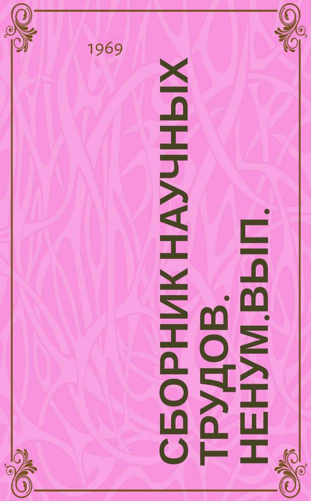 Сборник научных трудов. Ненум.вып. : Вопросы высшего образования