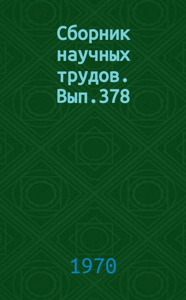 Сборник научных трудов. Вып.378 : Биология, почвоведение