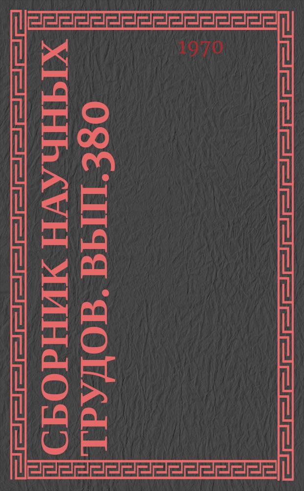 Сборник научных трудов. Вып.380 : Идеи В.И. Ленина и некоторые теоретические вопросы современности