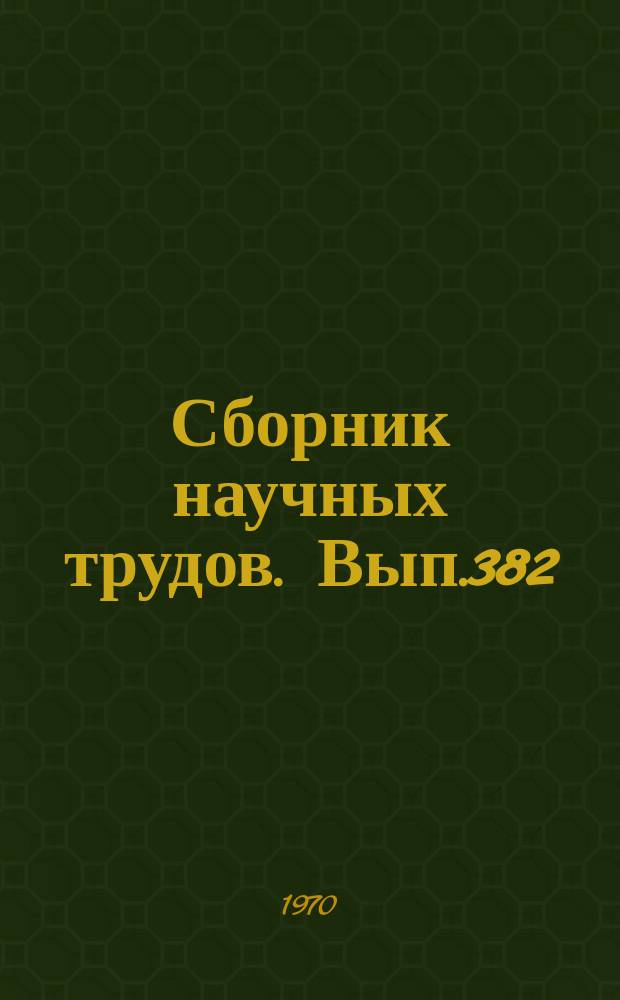 Сборник научных трудов. Вып.382 : Вопросы филологии