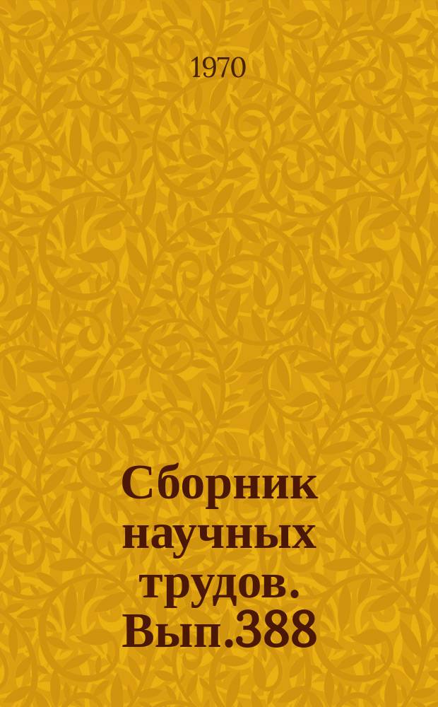 Сборник научных трудов. Вып.388 : Гамма-активационный анализ различных объектов