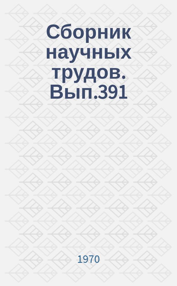 Сборник научных трудов. Вып.391 : Из истории зарубежных литератур