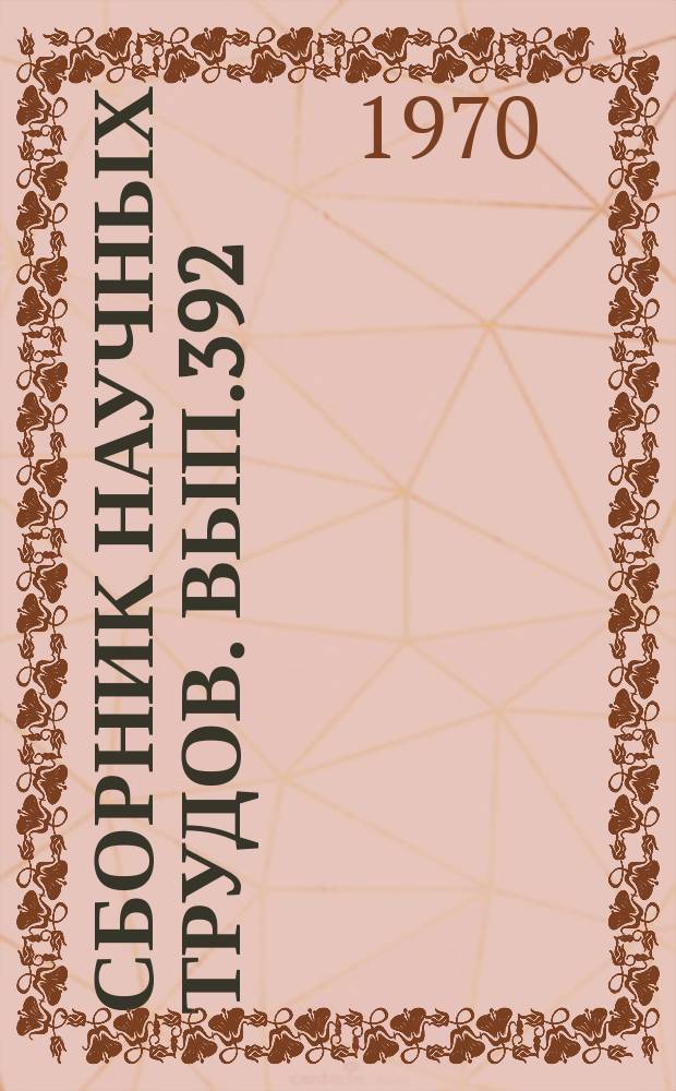 Сборник научных трудов. Вып.392 : Материалы по истории и археологии Средней Азии