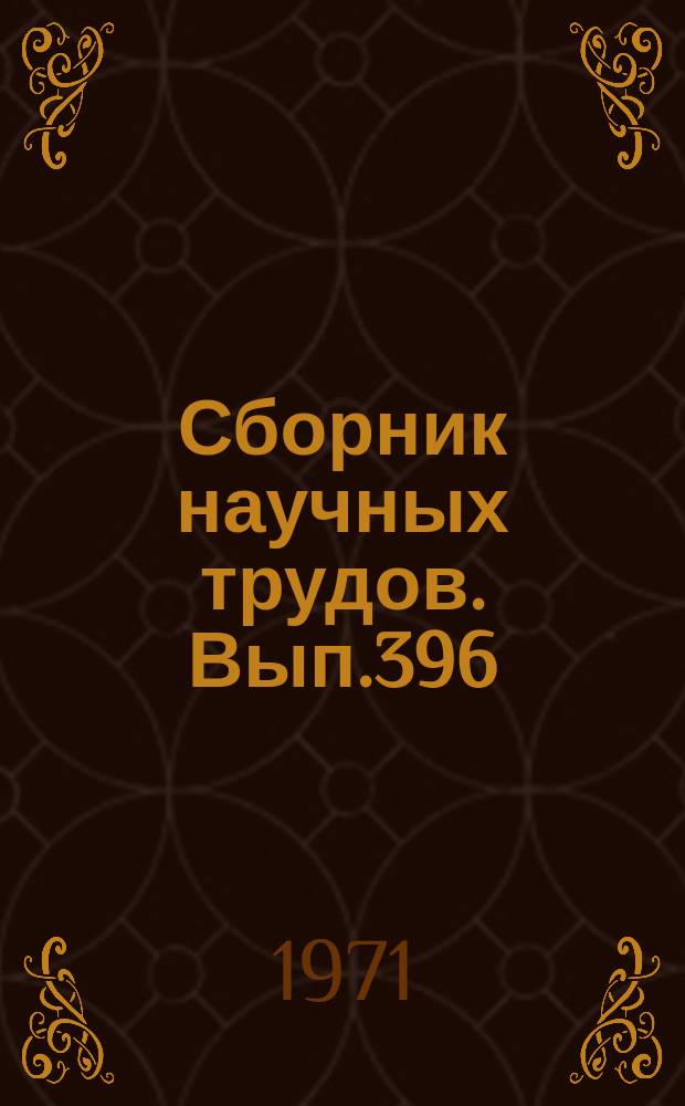 Сборник научных трудов. Вып.396 : Вопросы литературы
