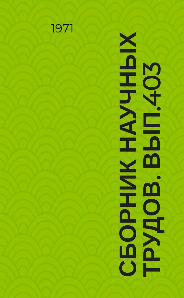 Сборник научных трудов. Вып.403 : Труды аспирантов ТашГУ. Химия